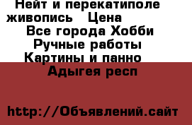 Нейт и перекатиполе...живопись › Цена ­ 21 000 - Все города Хобби. Ручные работы » Картины и панно   . Адыгея респ.